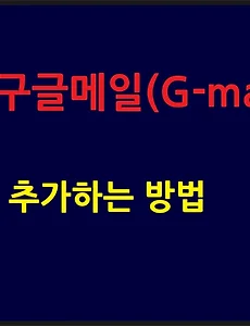 구글메일(G-mail:지메일) 계정 추가하는 방법
