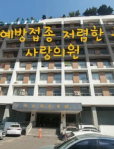 독감예방접종 저렴한곳 여의도 사랑의원. 독감예방접종 후 주의사항 안내