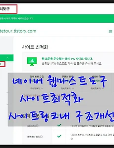 네이버 웹마스터도구 사이트최적화 '사이트내 링크구조개선' 방법