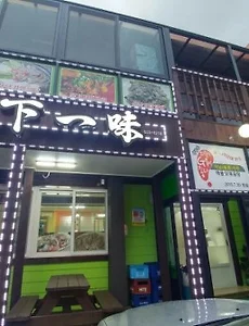 [속초맛집] 속초 해물탕 맛집 천하일미 해도리탕 소개