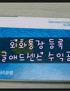 구글 애드센스 SC제일은행 외화통장 등록하기 및 2차 애드센스 수익공개