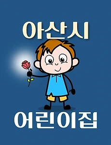 thumb-아산시 어린이집 298곳 모집 정원, 연락처, 위치, 홈페이지 안내