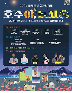 [9~10월] 고양 세계 꽃ㆍ문화관광축제 정보 2024.10.02 ~ 2024.10.06 썸네일