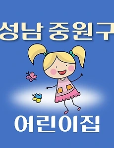thumb-성남시 중원구 어린이집 111곳 모집 정원, 홈페이지, 위치, 연락처 안내