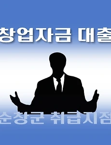 thumb-순창군 지원 대출 창업자금 7천만원, 자격조건, 신청방법