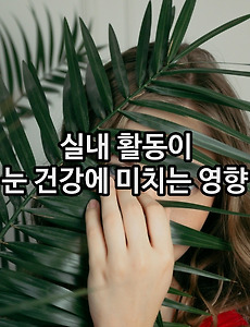 실내 활동이 눈 건강에 미치는 영향 - 눈 건강 지키는 생활 팁