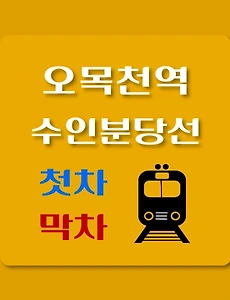 thumb-오목천역 수인분당선 첫차, 막차 시간