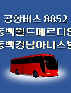 thumb-동백월드메르디앙.동백경남아너스빌 8852번 공항버스 정류장 리무진 배차시간표, 위치, 이용요금 안내