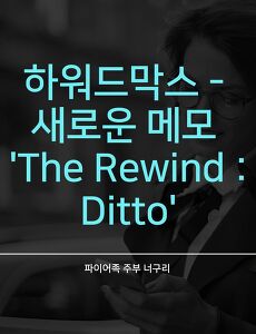 하워드막스 - 새로운 메모 'The Rewind : Ditto'