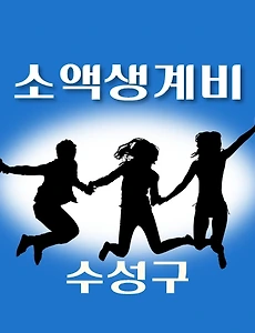 thumb-수성구 소액생계비대출 신청방법 안내