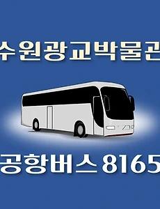 thumb-8165번 공항버스 수원광교박물관 정류장 김포공항 리무진 배차시간표, 위치, 이용요금 안내