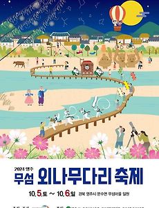 [10월] 영주무섬외나무다리축제 정보 2024.10.05 ~ 2024.10.06 썸네일