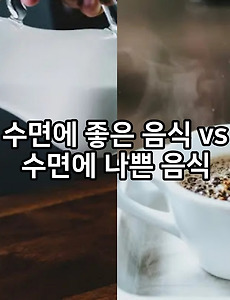 수면에 좋은 음식 vs 수면에 나쁜 음식