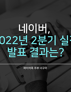 네이버, 2022년 2분기 실적발표 결과는?