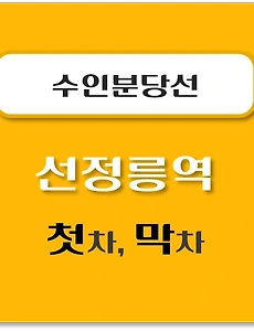 thumb-선정릉역 수인분당선 첫차, 막차 시간