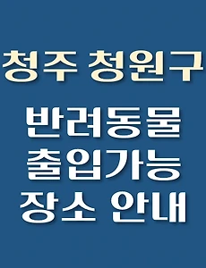 thumb-청주시 청원구 반려동물 애견 출입 가능 식당, 카페, 펜션, 강아지 동반 관람, 체험, 여행지 안내