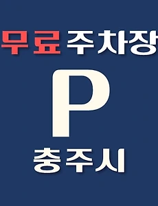 thumb-충주시 무료주차장 19곳 위치 어디에 있나, 운영시간, 연락처 안내