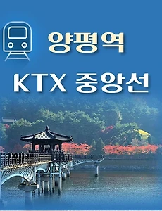 thumb-KTX 중앙선 양평역 상행선, 하행선 최신 배차 시간표, 요일별 열차편성