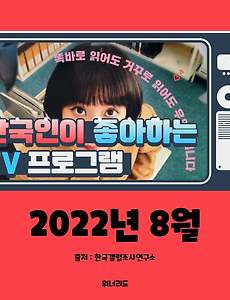 썸네일-한국인이 좋아하는 TV 프로그램 TOP 10 (8월, 2022년)