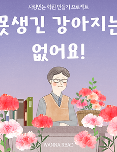 썸네일-64. 못생긴 강아지는 없어요! (가르치는 용기 3)