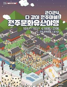 [10월] 전주문화유산야행 정보 2024.10.04 ~ 2024.10.05 썸네일