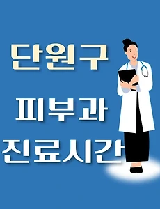 thumb-안산시 단원구 피부과 진료시간 안내, 병원 리뷰