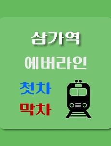 thumb-삼가역 에버라인 첫차, 막차 시간