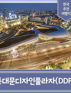 썸네일-대한민국 야경하면 DDP! 동대문디자인플라자를 아직도 모르신다면!