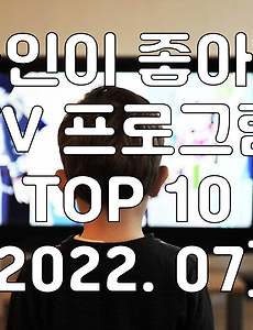 썸네일-한국인이 좋아하는 TV 프로그램 TOP 10 (7월, 2022년)