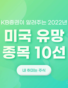 썸네일-KB증권이 알려주는 2022년 미국 주식 유망 종목 10선