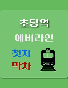 thumb-초당역 에버라인 첫차, 막차 시간