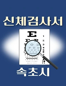 thumb-속초시 운전면허 적성검사 신체검사 병원 안내