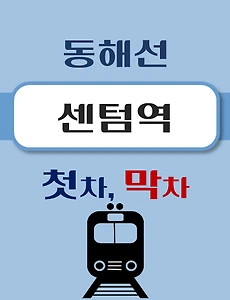 thumb-센텀역 동해선 첫차, 막차 시간