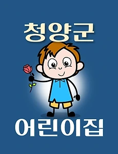 thumb-청양군 어린이집 10곳 모집 정원, 위치, 홈페이지, 연락처 안내