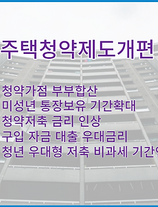 썸네일-주택청약 개편 가산점과 혜택 정리, 미성년 가입기간, 부부합산