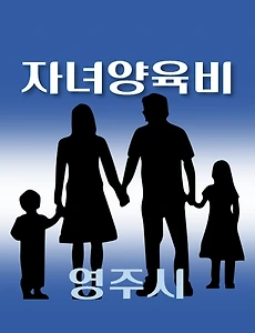 thumb-영주시 자녀양육비 1천만원 지원 자격조건, 신청방법