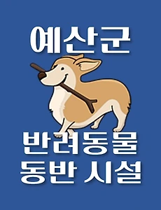 thumb-예산군 강아지 출입 가능 식당, 카페, 펜션, 반려동물 애견 동반 관람, 체험, 여행지 안내