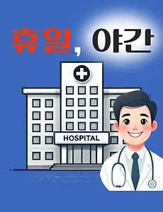 thumb-정읍 일요일 진료, 공휴일 문여는 병원