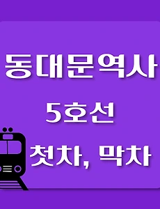 thumb-5호선 동대문역사문화공원역 첫차, 막차 시간표 / 방화, 김포공항, 여의도, 마천, 하남검단산