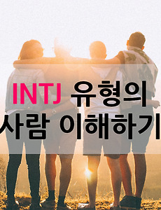 뛰어난 능력을 지닌 전략가 INTJ