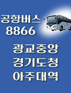 thumb-광교중앙.경기도청.아주대역환승센터 8866번 공항버스  정류장 리무진 배차시간표, 위치, 이용요금 안내