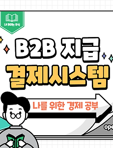 썸네일-기업 간(B2B) 지급결제시스템 간단 정리