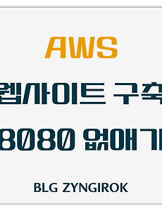 AWS 이용해서 웹사이트 만들기 - 8080 없애는 방법