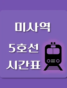 thumb-미사역 5호선 시간표