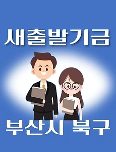 thumb-부산 북구 새출발기금 신청방법 안내