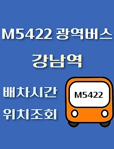 thumb-M5422번 강남역 나라빌딩 정류장 광역버스 배차시간, 위치 안내