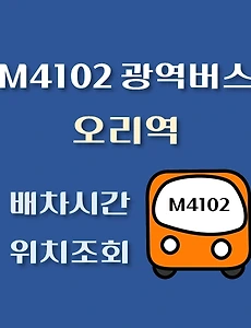 thumb-오리역 M4102 배차시간, 정류장 위치 안내 / 광역버스 노선