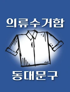 thumb-동대문구 의류수거함 위치 안내, 동네별 장소