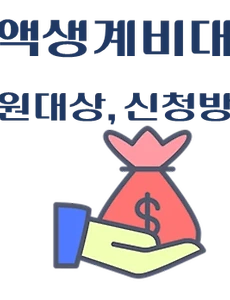 thumb-소액생계비대출 - 지원대상 및 신청방법 총정