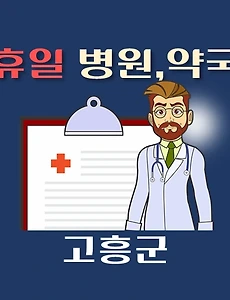 thumb-고흥 휴일, 설날 진료하는 병원, 약국 안내